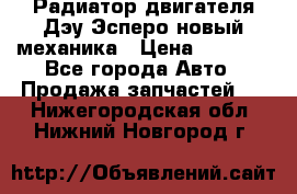 Радиатор двигателя Дэу Эсперо новый механика › Цена ­ 2 300 - Все города Авто » Продажа запчастей   . Нижегородская обл.,Нижний Новгород г.